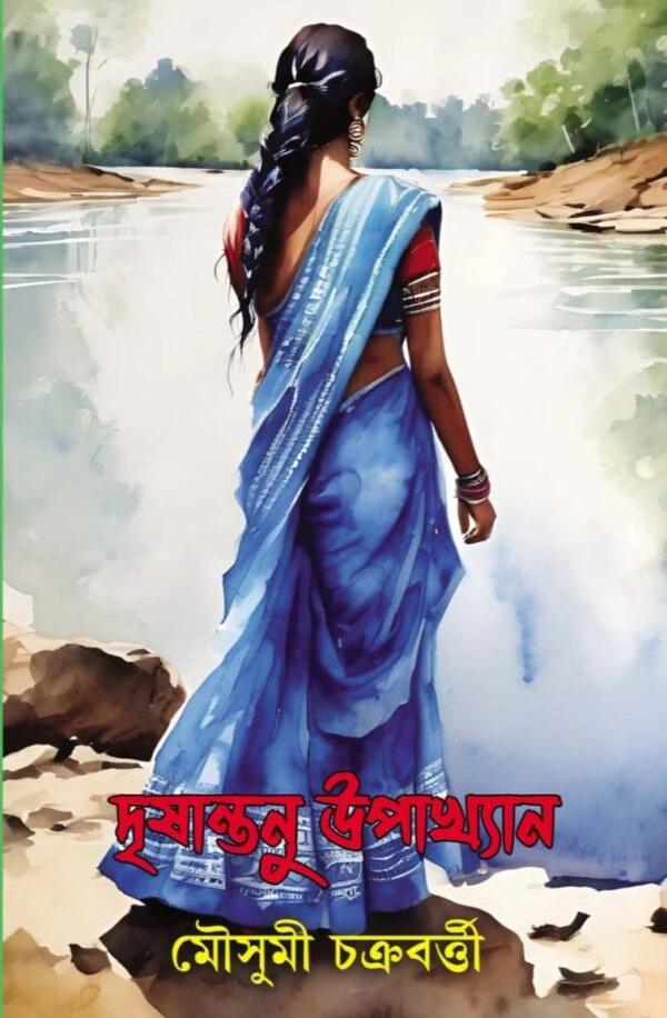 দৃষান্তনু উপাখ্যান