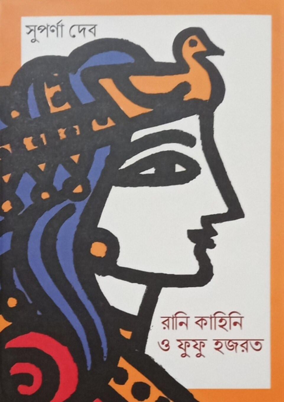 রানি কাহিনি ও ফুফু হজরত