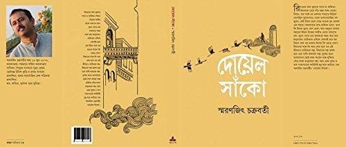 দোয়েল সাঁকো