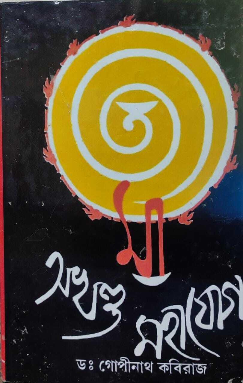 অখণ্ড মহাযোগ
