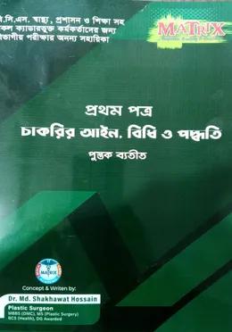 ম্যাট্রিক্স চাকরির আইন বিধি ও পদ্ধতি - প্রথম পত্র