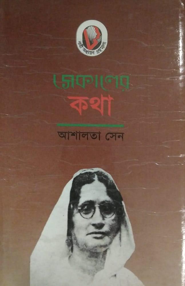 সেকালের কথা - আশালতা সেন