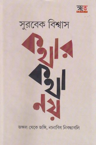 কথার কথা নয় : জঙ্গল থেকে জঙ্গি, নানাবিধ নিবন্ধাবলি