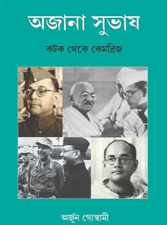 অজানা সুভাষ