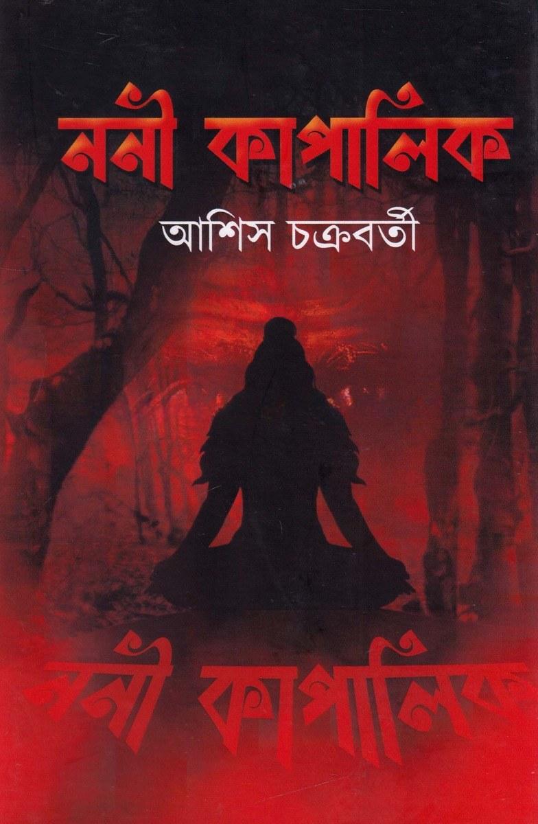 ননী কাপালিক