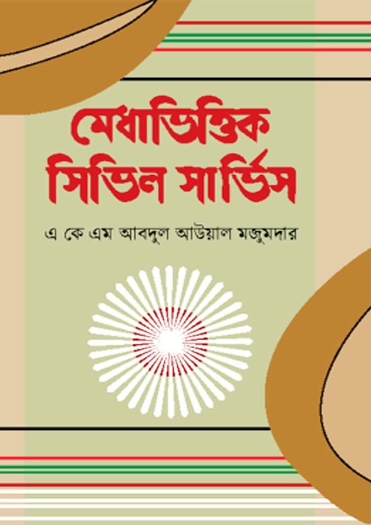 মেধাভিত্তিক সিভিল সার্ভিস