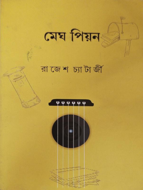 মেঘ পিয়ন - রাজেশ চ্যাটার্জি