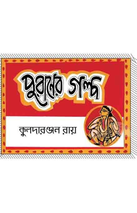 পুরাণের গল্প  লেখক
