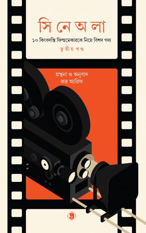 সিনেঅলা ৩