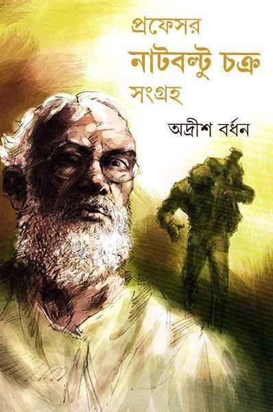 Professor Nutboltu Chakra Sangraha Vol 2