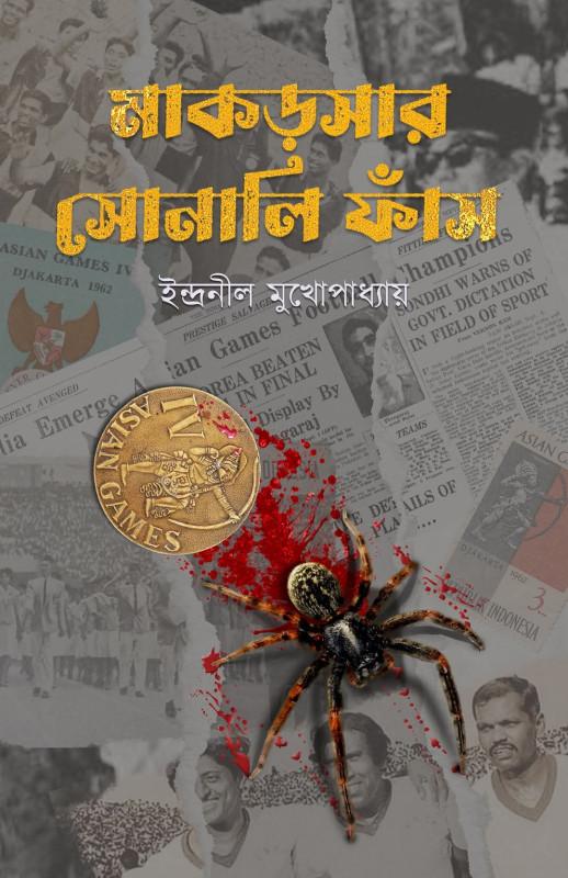 মাকড়সার সোনালি ফাঁস