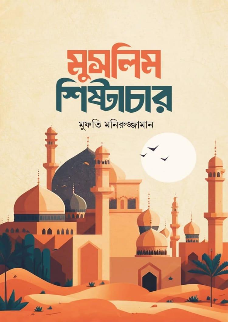 মুসলিম শিষ্টাচার