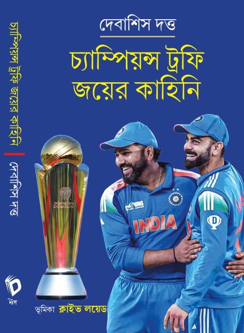 চ্যাম্পিয়ন্স ট্রফি জয়ের কাহিনি