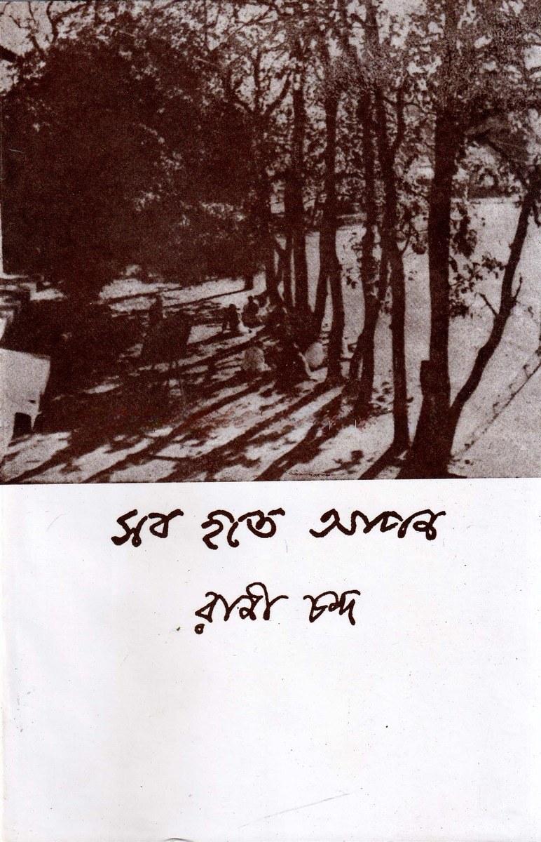 সব হতে আপন