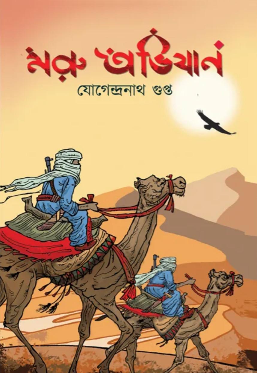 মরু অভিযান