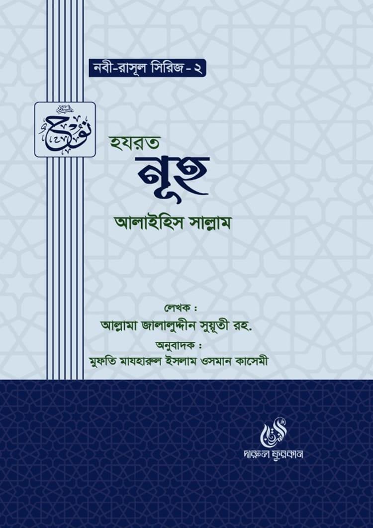 হযরত নূহ আলাইহিস সাল্লাম