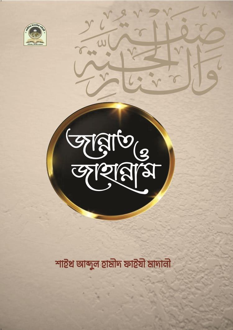 জান্নাত ও জাহান্নাম - শাইখ আব্দুল হামীদ আল-ফাইযী আল-মাদানী