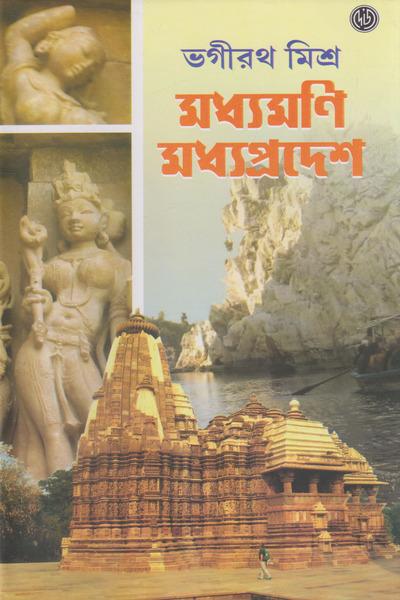 মধ্যমণি মধ্যপ্রদেশ