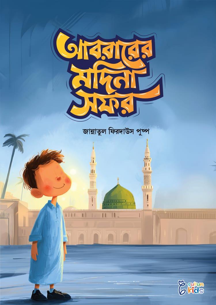 আবরারের মদিনা সফর