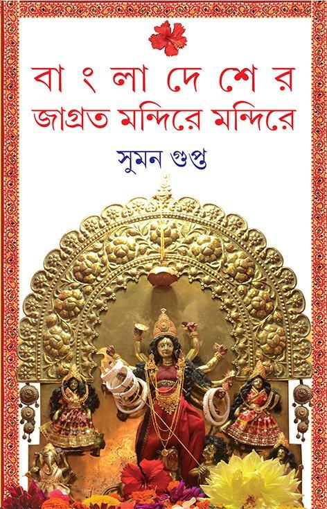 বাং লা দে শে র জাগ্রত মন্দিরে মন্দিরে