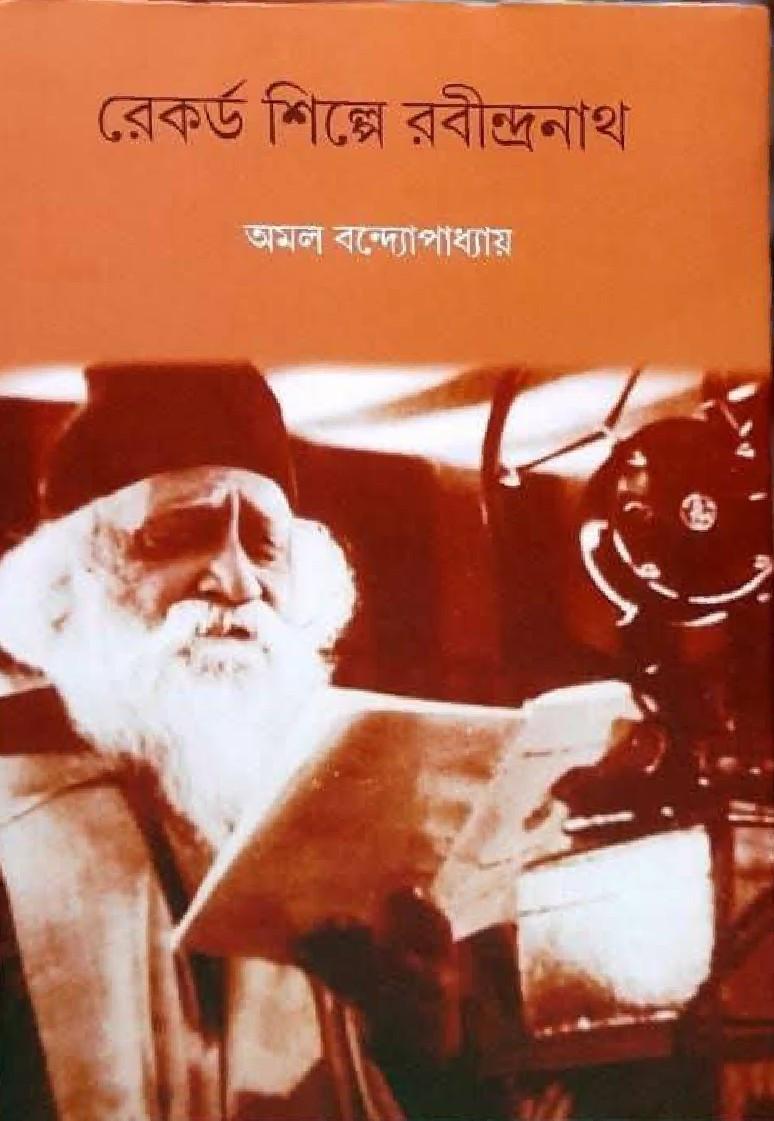 রেকর্ড শিল্পে রবীন্দ্রনাথ