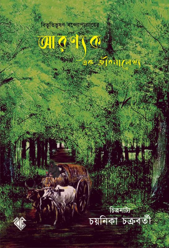 আরণ্যক এক জীবনালেখ্য
