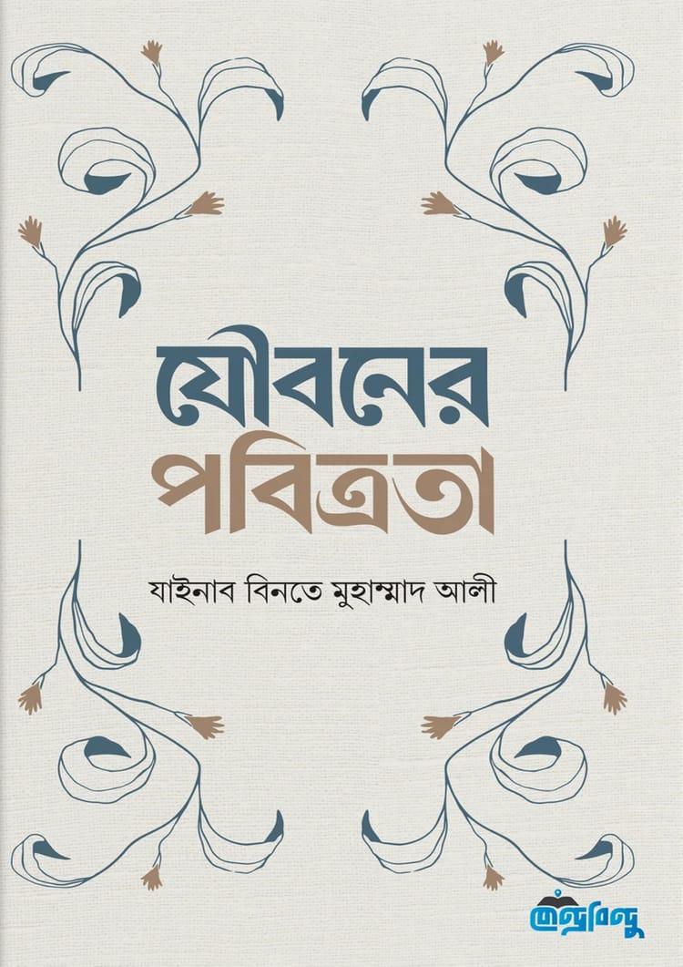 যৌবনের পবিত্রতা