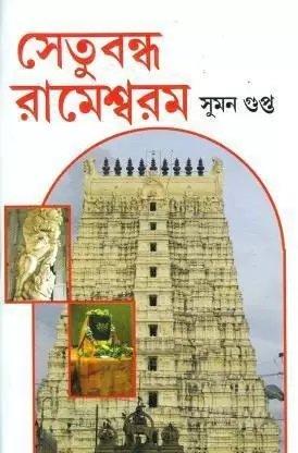 সেতুবন্ধ রামেশ্বরম