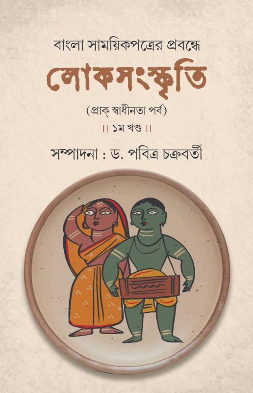 বাংলা সাময়িক পত্রের প্রবন্ধে লোকসংস্কৃতি (প্রাক স্বাধীনতা পর্ব) ১ম খন্ড