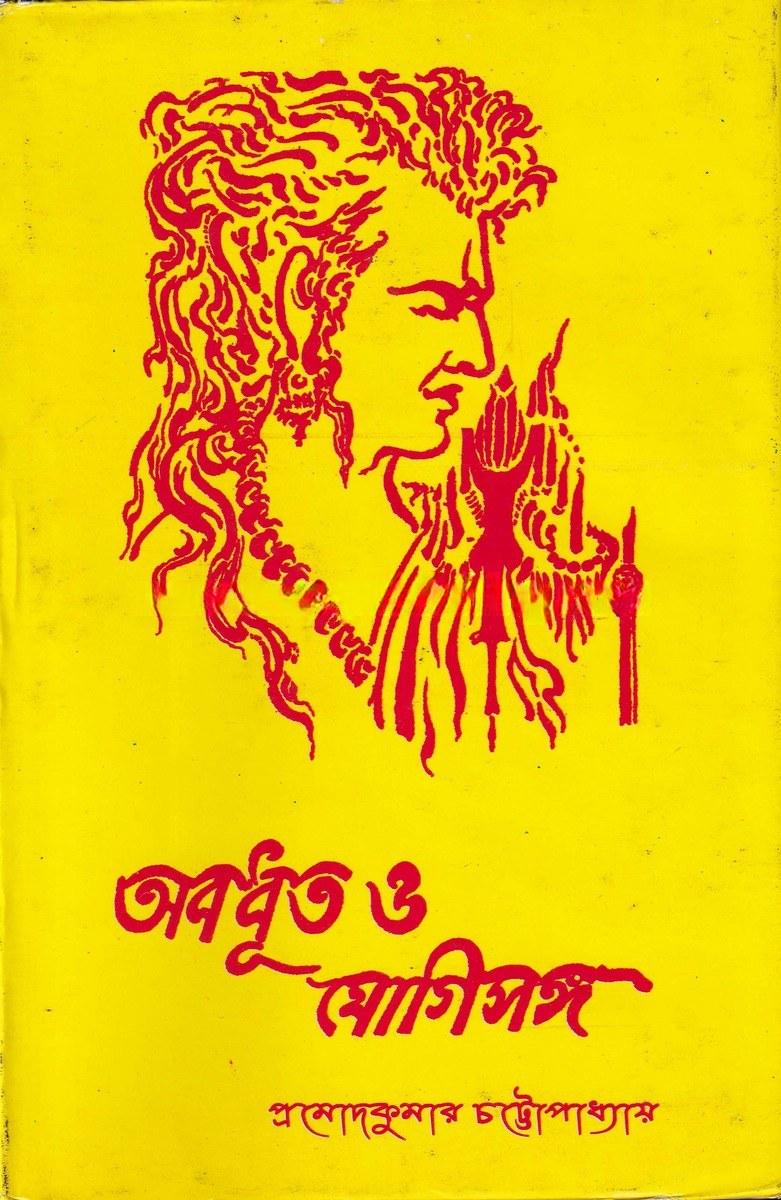 অবধূত ও যোগিসঙ্গ
