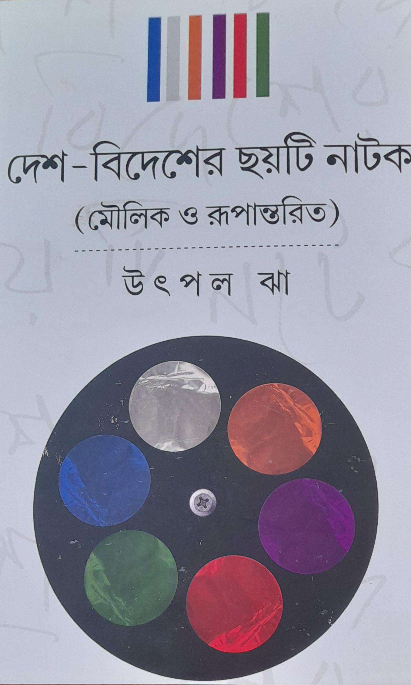 দেশ-বিদেশের ছয়টি নাটক