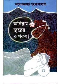 অবিরাম জ্বরের রূপকথা