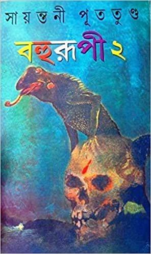 বহুরূপী ২ সায়ন্তনী পূততুণ্ড