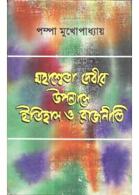 মহাশ্বেতা দেবীর উপন্যাসে ইতিহাস ও রাজনীতি