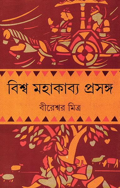 বিশ্ব মহাকাব্য প্রসঙ্গ