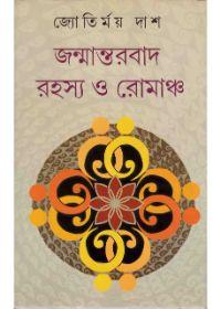 জন্মান্তরবাদ : রহস্য রোমাঞ্চ
