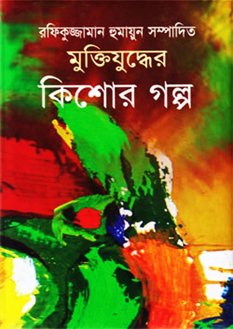 মুক্তিযুদ্ধের কিশোর গল্প