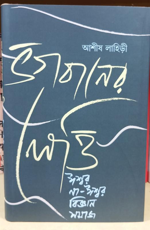 ভগবানের লেত্তি : ঈশ্বর না-ঈশ্বর বিজ্ঞান