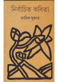 নির্বাচিত কবিতা - তারিক সুজাত