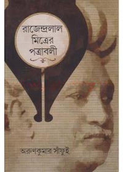 রাজেন্দ্রলাল মিত্রের পত্রাবলী