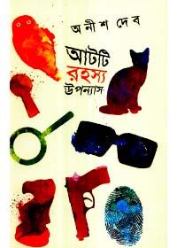 আটটি রহস্য উপন্যাস