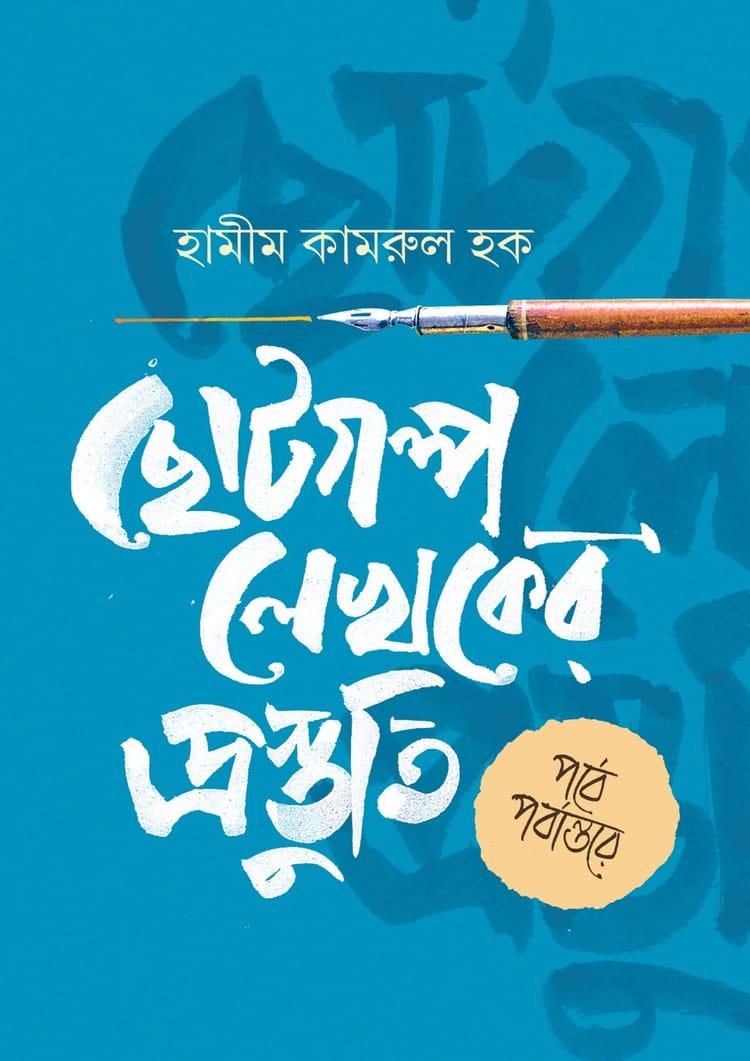 ছোটগল্প লেখকের প্রস্তুতি : পর্বে-পর্বান্তরে