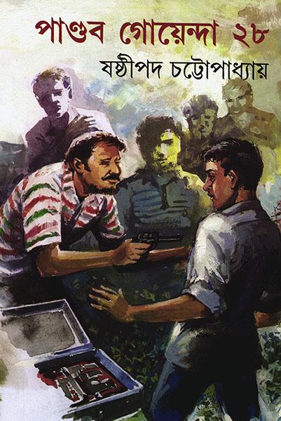 পাণ্ডব গোয়েন্দা ২৮