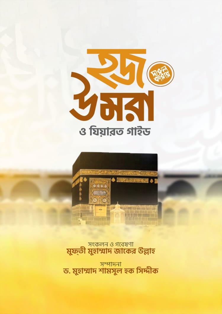 হজ উমরা ও যিয়ারত গাইড