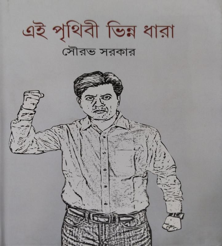 এই পৃথিবী ভিন্ন ধারা