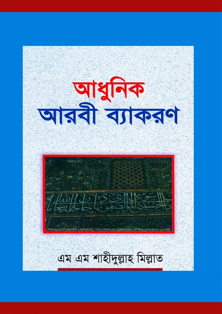 আধুনিক আরবী ব্যাকরণ