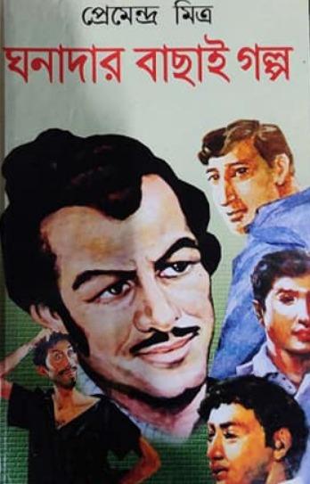 ঘনাদার বাছাই গল্প