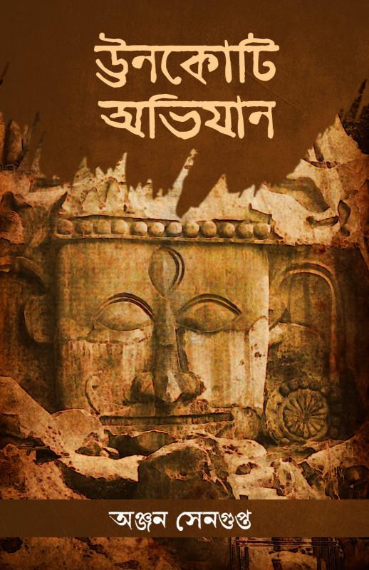 ঊনকোটি অভিযান