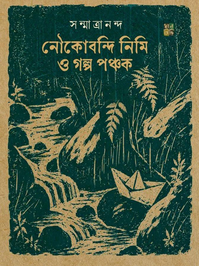 নৌকোবন্দি নিমি ও গল্প পঞ্চক