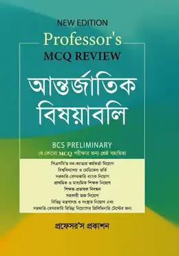 প্রফেসর’স MCQ Review আন্তর্জাতিক বিষয়াবলি